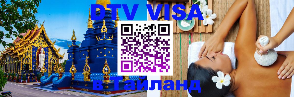 Виза ДТВ на 5 лет в Тайланд Ессентуки 