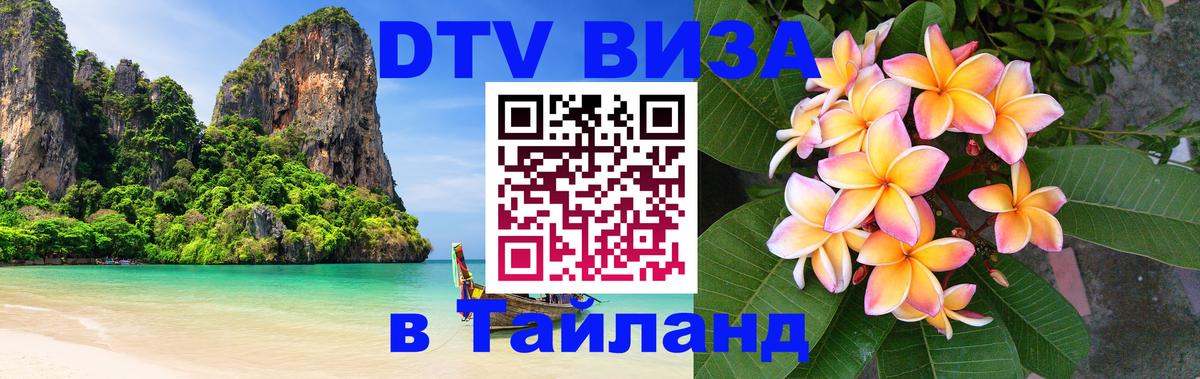 ДТВ VISA Тайланд для фрилансеров 
