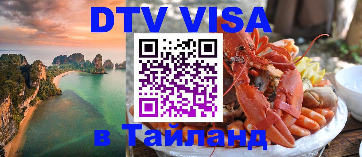 Стоимость и условия DTV визы — оформление в Таиланд под ключ - Ессентуки 